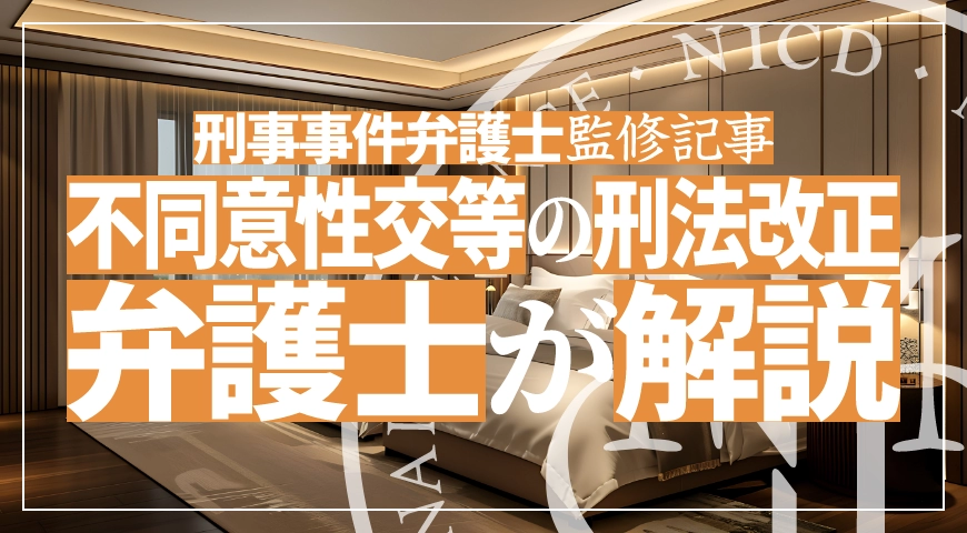 刑法改正された不同意性交とは? 性犯罪に詳しい刑事弁護士が解説