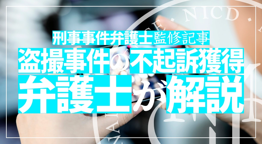 盗撮事件で不起訴を目指す弁護活動を解説