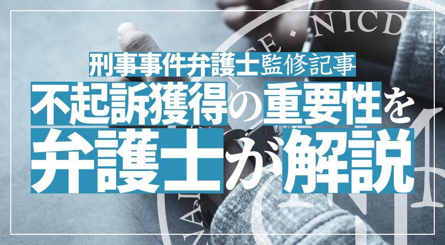 不起訴処分の重要性を弁護士が解説
