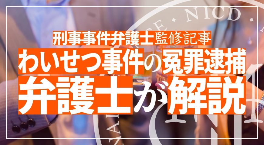 わいせつ事件での冤罪逮捕の問題を解説