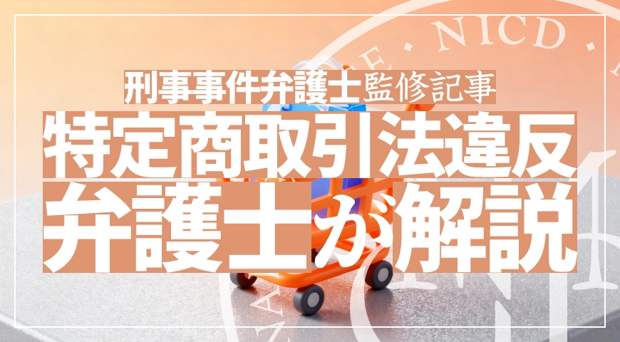 特定商取引法違反を弁護士が解説