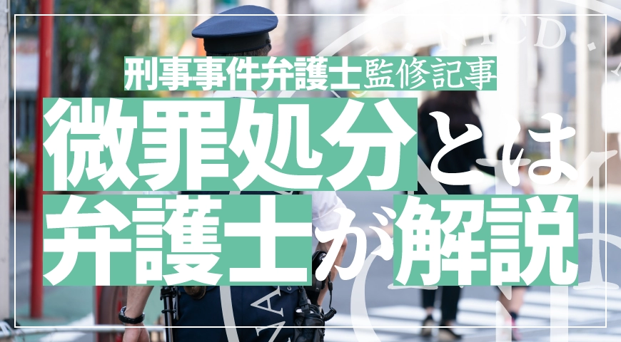 微罪処分とは? – 刑事手続の例外的な処理、微罪処分を刑事事件弁護士が解説します
