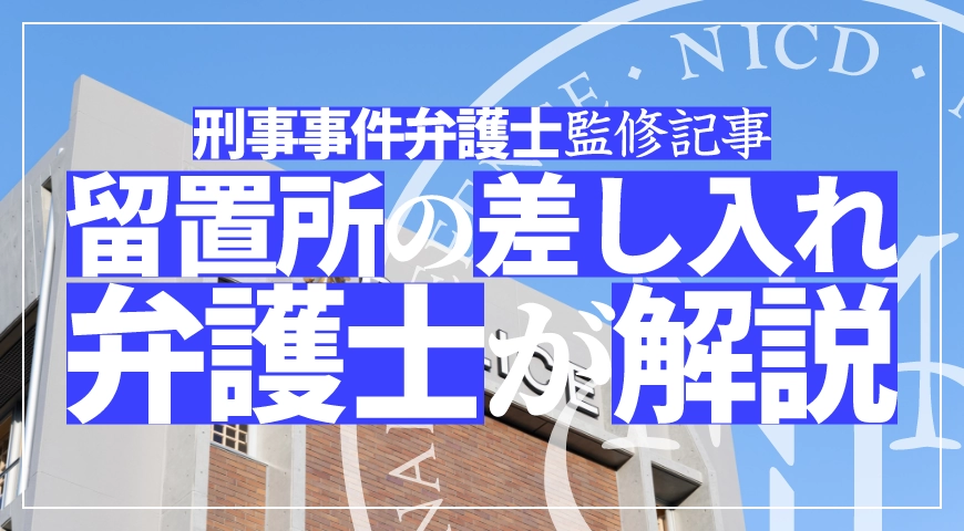 留置場への差入れについて弁護士が解説