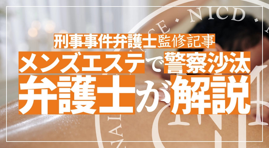 メンズエステで警察沙汰になったら