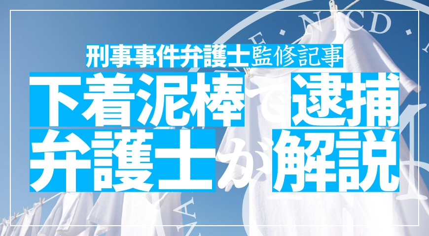 下着泥棒で逮捕? 前科回避を弁護士が解説