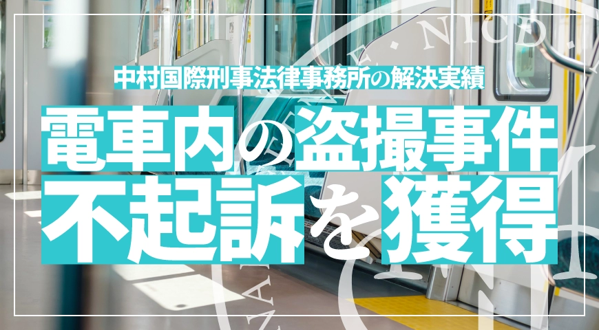電車内での盗撮事件で不起訴処分を獲得