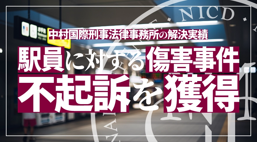 駅員に対する傷害事件で被害者側の心情に配慮した交渉により示談を成立させ不起訴処分を獲得