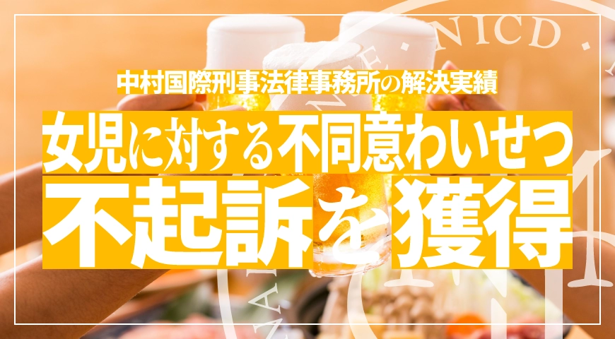 女児に対する不同意わいせつで示談成立し不起訴処分を獲得