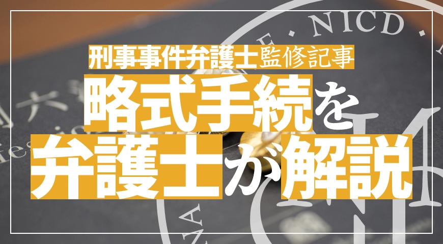 略式手続を弁護士が解説