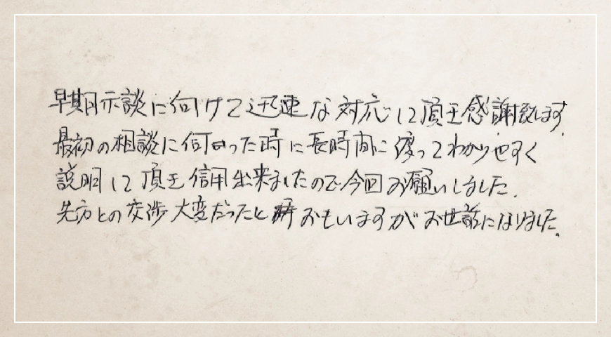 早期示談に向けて迅速な対応して頂き感謝致します。