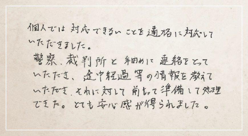 個人では対応できないことを的確に対応していただきました。