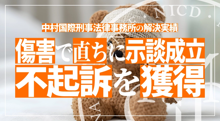 傷害事件で不起訴処分を獲得