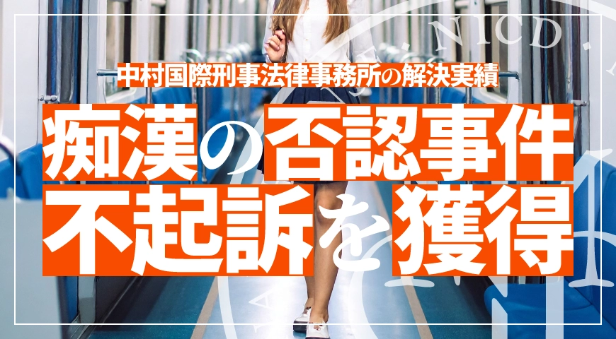 痴漢の否認事件で不起訴処分を獲得