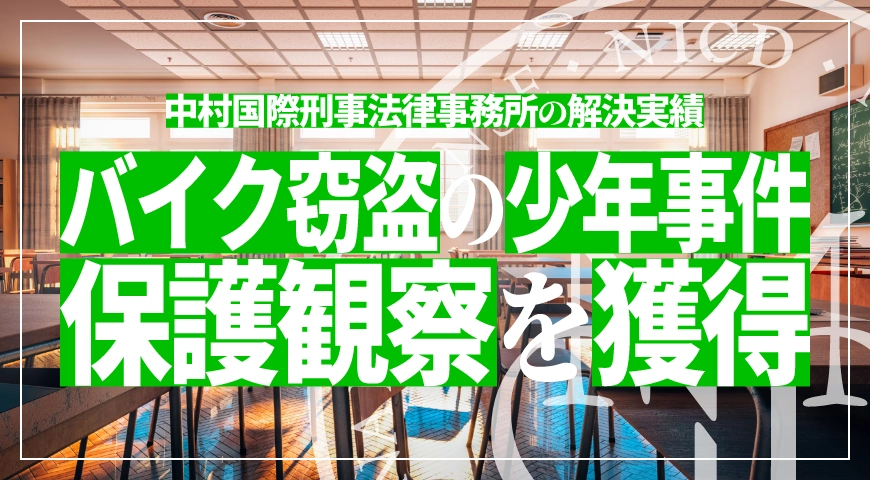 保護観察処分決定後に過去の余罪が多数判明したものの再度保護観察を獲得