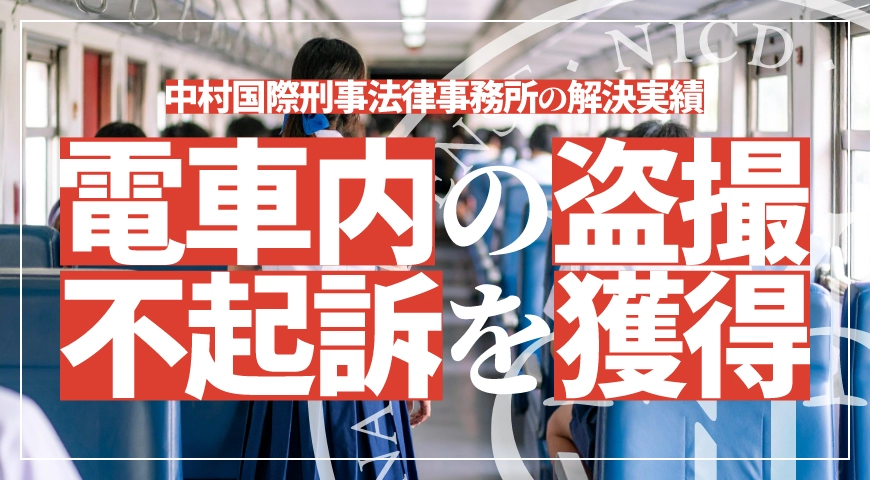 電車内での盗撮事件で不起訴処分を獲得