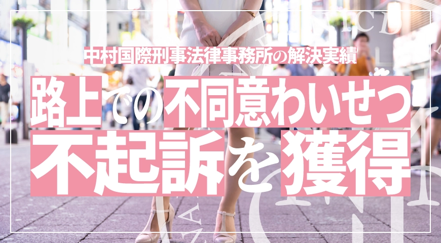 路上での不同意わいせつで不起訴処分を獲得