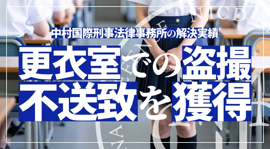 性的姿態等撮影罪(盗撮)不送致を獲得