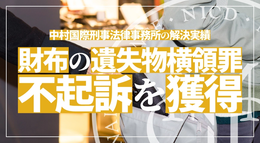 現金の入った財布を届けなかった遺失物横領罪で不起訴処分を獲得