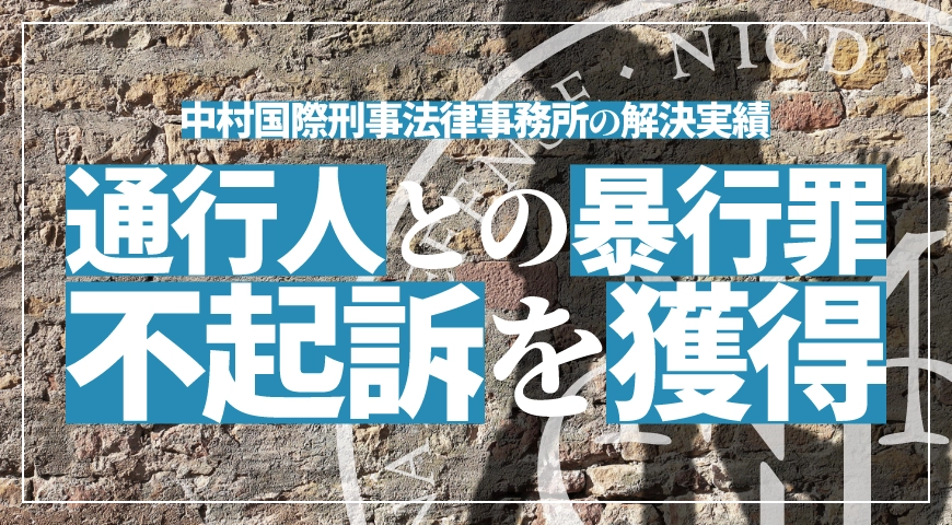 相手の手を払いのけた暴行罪で不起訴処分を獲得