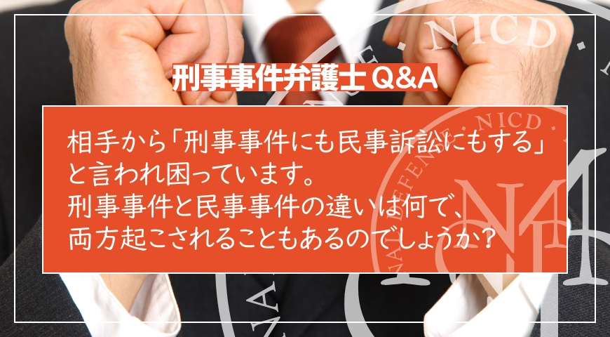 相手から「刑事事件にも民事訴訟にもする」と言われ困っています。刑事事件と民事事件の違いは何で、両方起こされることもあるのでしょうか?