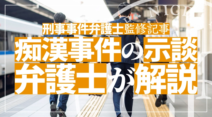 痴漢事件の示談 – 示談の流れや示談金相場を弁護士が解説