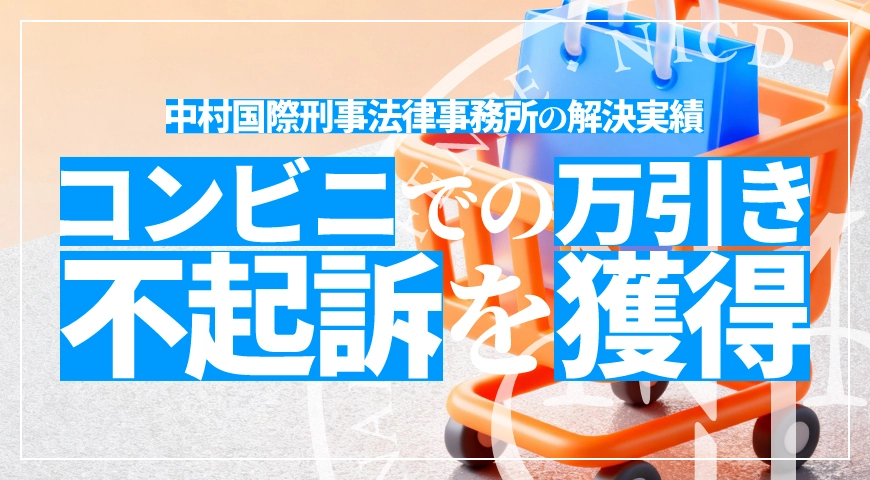コンビニでの万引き事案で不起訴処分を獲得
