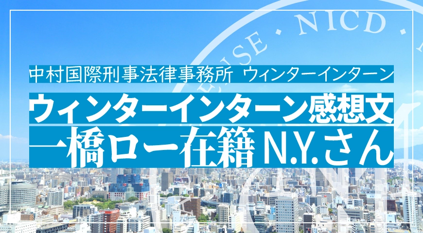 ウィンターインターン参加者感想文N.Y.さん(2018年)(一橋ロー在籍)