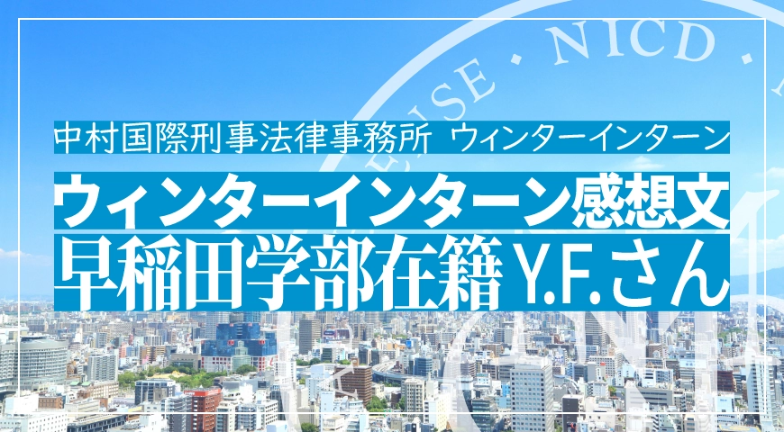 ウィンターインターン参加者感想文Y.F.さん(2018年)(早稲田学部在籍)