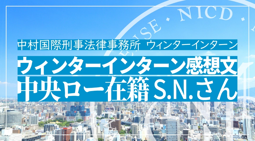 ウィンターインターン参加者感想文S.N.さん(2017年)(京都ロー在籍)