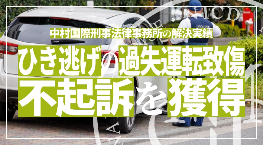 ひき逃げによる過失運転致傷及び道路交通法違反で示談成立し不起訴処分を獲得