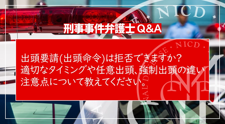 出頭要請(出頭命令)は拒否できますか? 適切なタイミングや任意出頭、強制出頭の違い、注意点について教えてください。