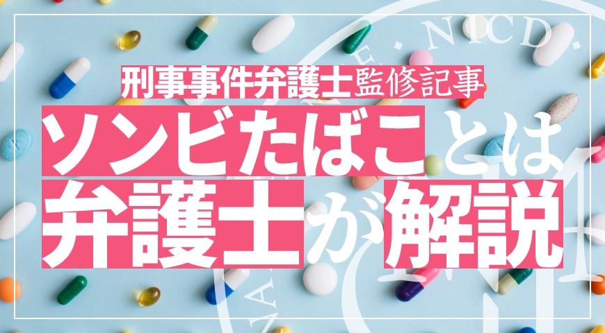 ソンビたばこ(エトミデート)とは - 薬物に強い弁護士が使用や輸入で逮捕された場合の対処法を解説