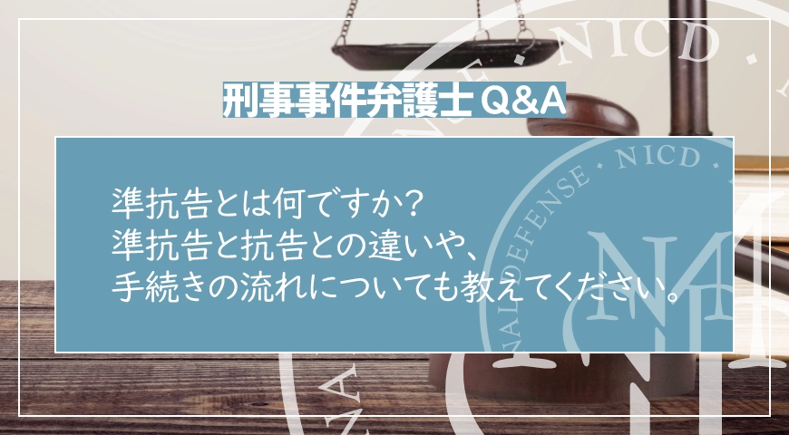 準抗告とは何ですか? 準抗告と抗告との違いや、手続きの流れについても教えてください。