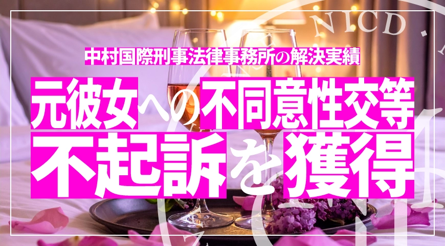 元彼女に対する不同意性交等罪で不起訴処分を獲得