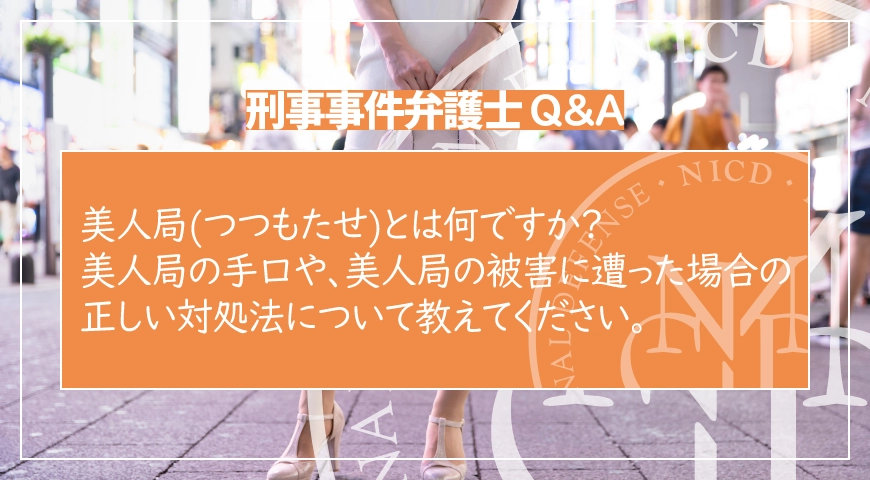 美人局(つつもたせ)とは何ですか? 美人局の手口や、美人局の被害に遭った場合の正しい対処法について教えてください。