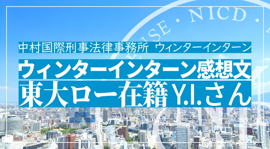ウィンターインターン参加者感想文Y.I.さん(2016年)(東京ロー在籍)