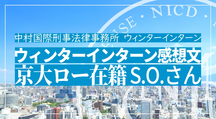 ウィンターインターン参加者感想文S.O.さん(2016年)(京都ロー在籍)