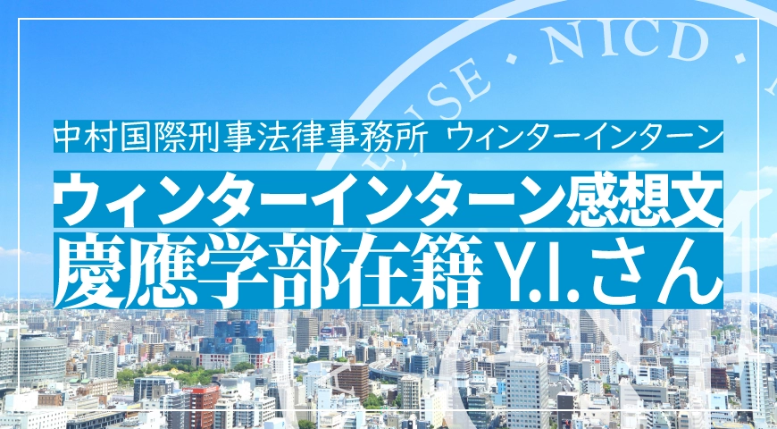ウィンターインターン参加者感想文Y.I.さん(2017年)(慶應学部在籍)