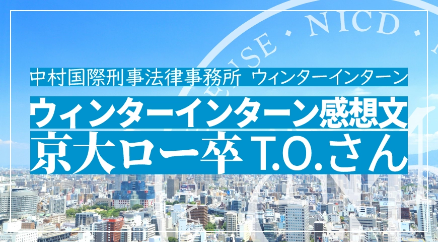 ウィンターインターン参加者感想文T.O.さん(2019年)(京都ロー卒業)