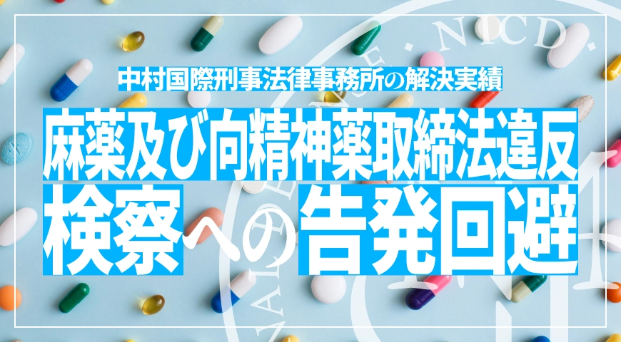 麻薬及び向精神薬取締法違反で検察庁への告発を回避