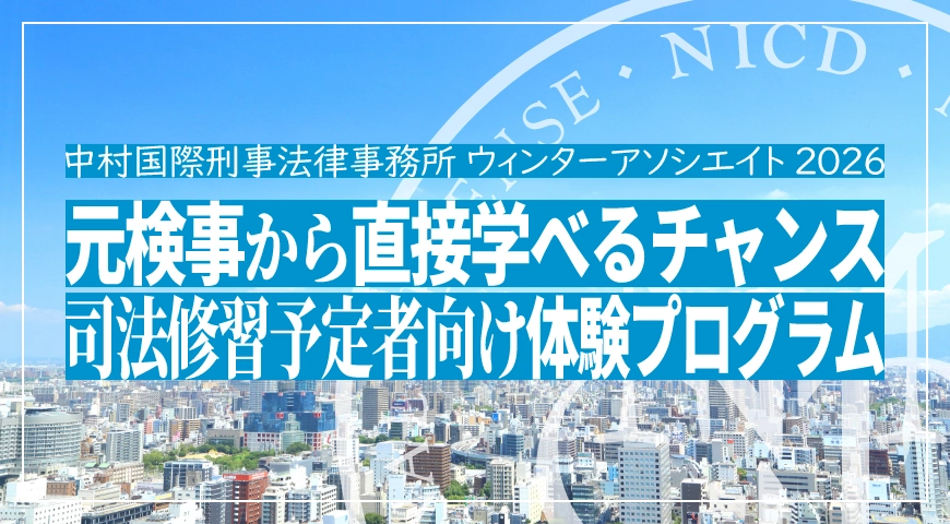 2026年ウィンターインターン募集 - 元検事から直接学べるチャンス 司法修習予定者向け体験プログラム