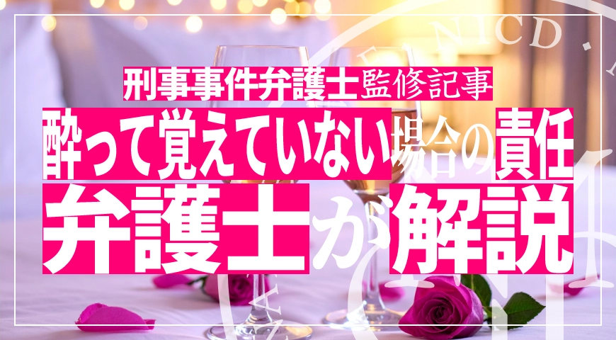 酔って覚えていない場合の刑事責任