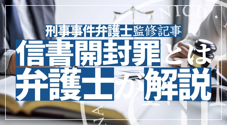 信書開封罪とは – 意外と知らない信書開封罪について弁護士が解説