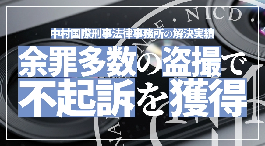 余罪多数の商業施設内での盗撮事件で示談が成立し不起訴処分を獲得