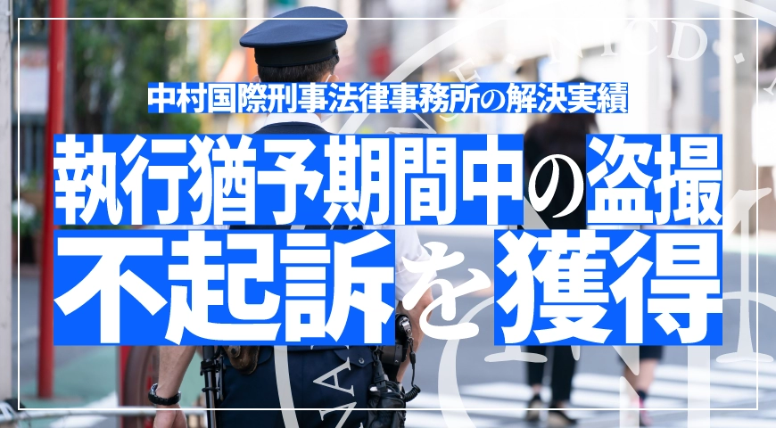 執行猶予期間中の盗撮事案で不起訴処分を獲得