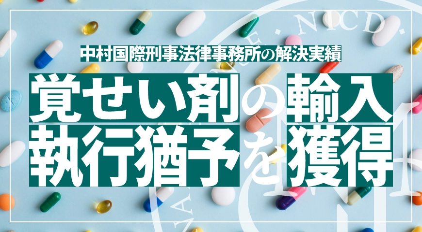 薬物輸入による麻薬及び向精神薬取締法違反及び覚せい剤取締法違反及び関税法違反で執行猶予判決を獲得