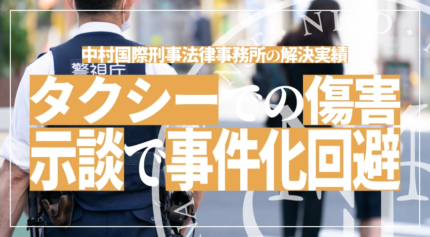 傷害事件で示談成立し終結