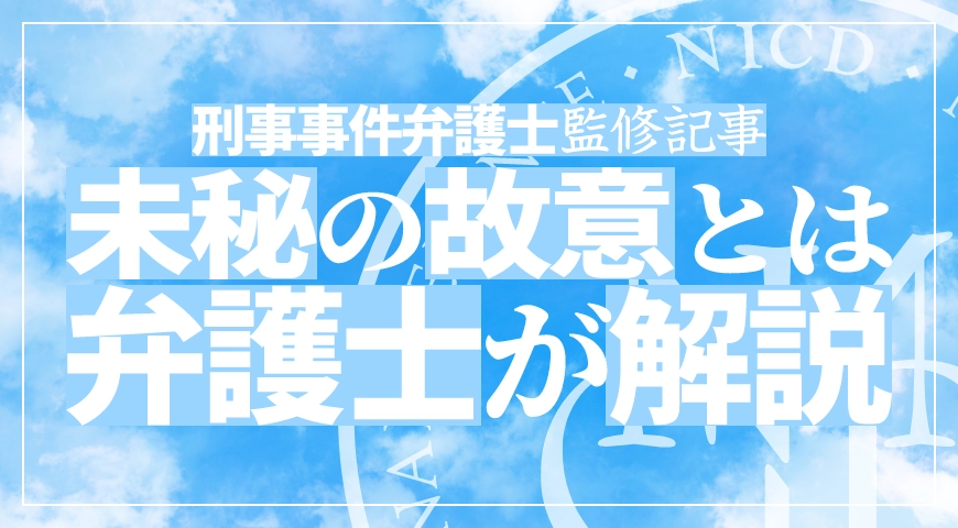 未必の故意とは? 故意が量刑に与える影響