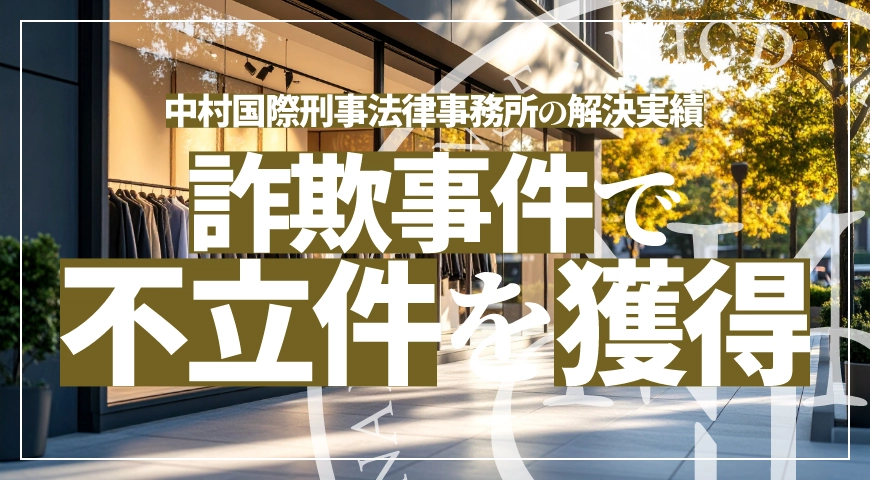 詐欺事件で不立件を獲得