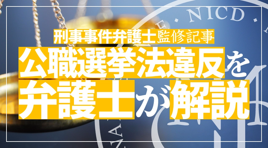 公職選挙法違反の量刑や逮捕された場合について弁護士が解説